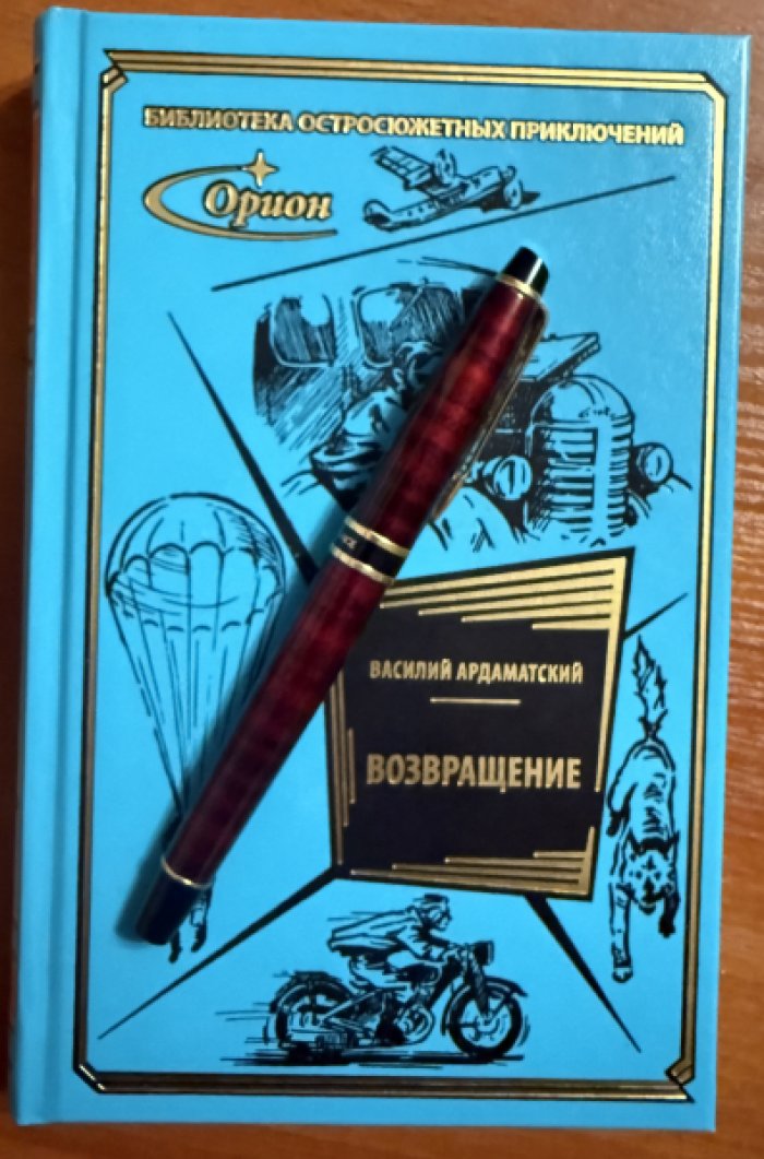 Ардаматский Василий. Возвращение.