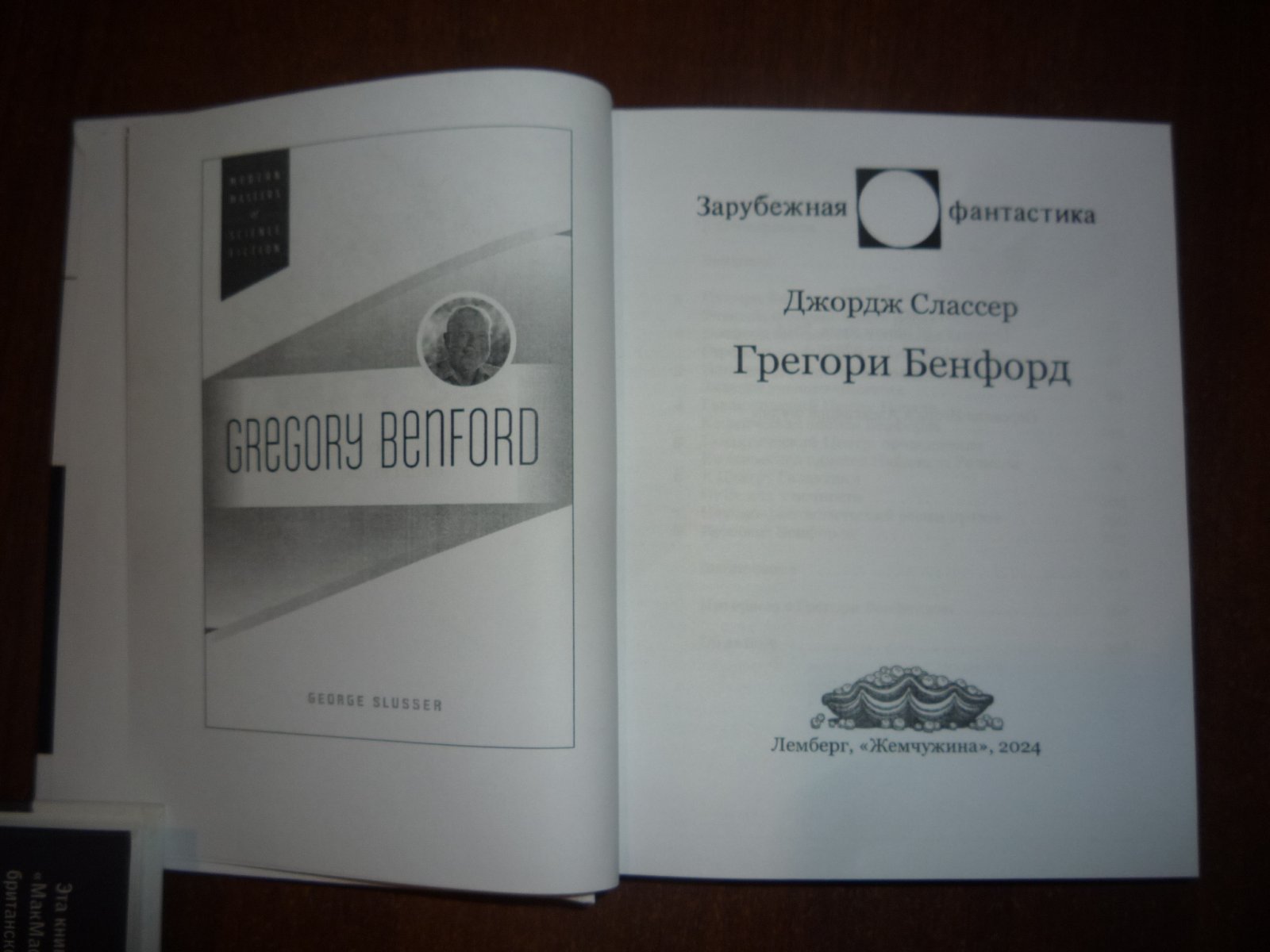 Слассер Джордж, Бенфорд Грегори. Грегори Бенфорд. Биография.