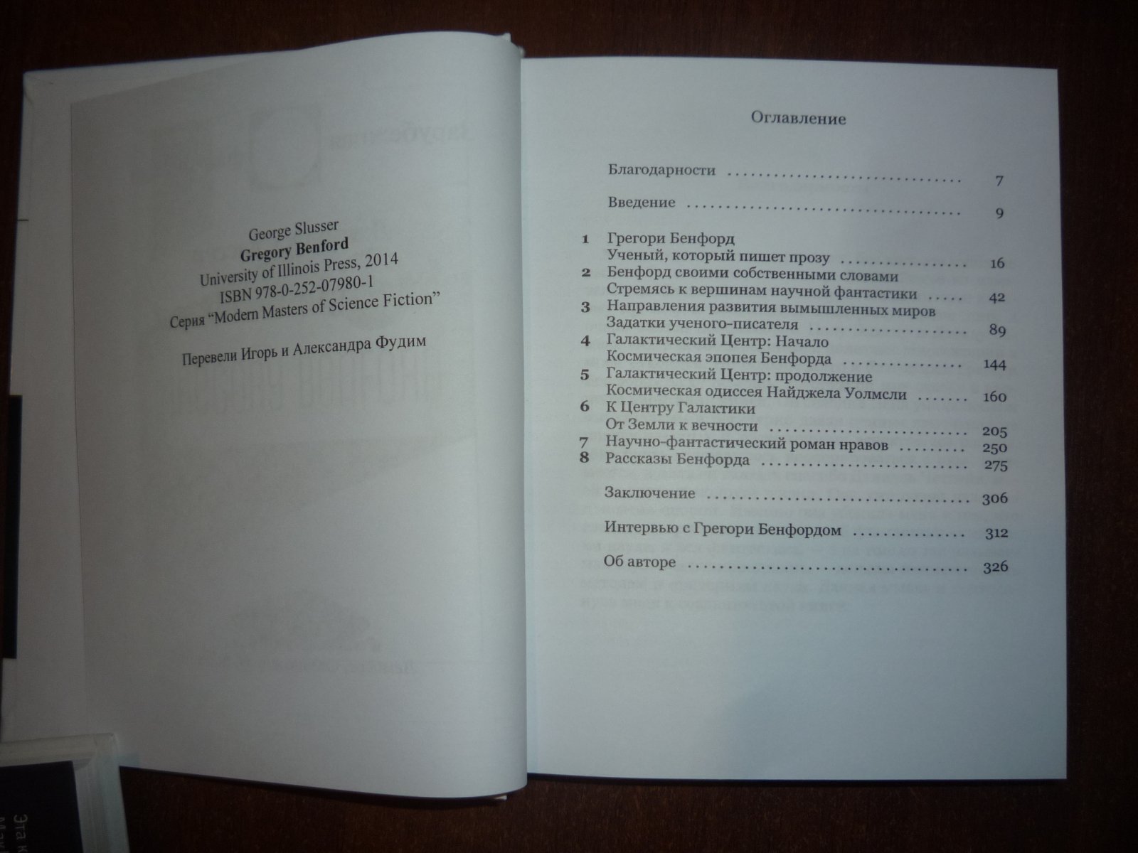 Слассер Джордж, Бенфорд Грегори. Грегори Бенфорд. Биография.