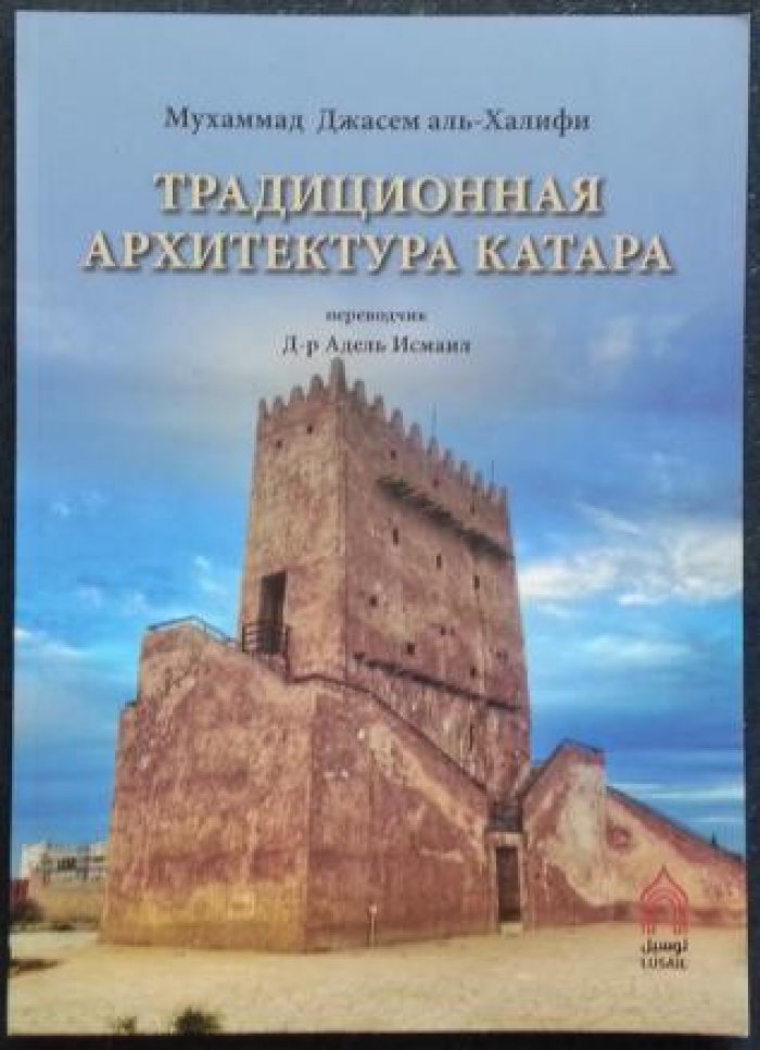 Аль-Халифи Махамад Джасем. Традиционная архитектура Катара.
