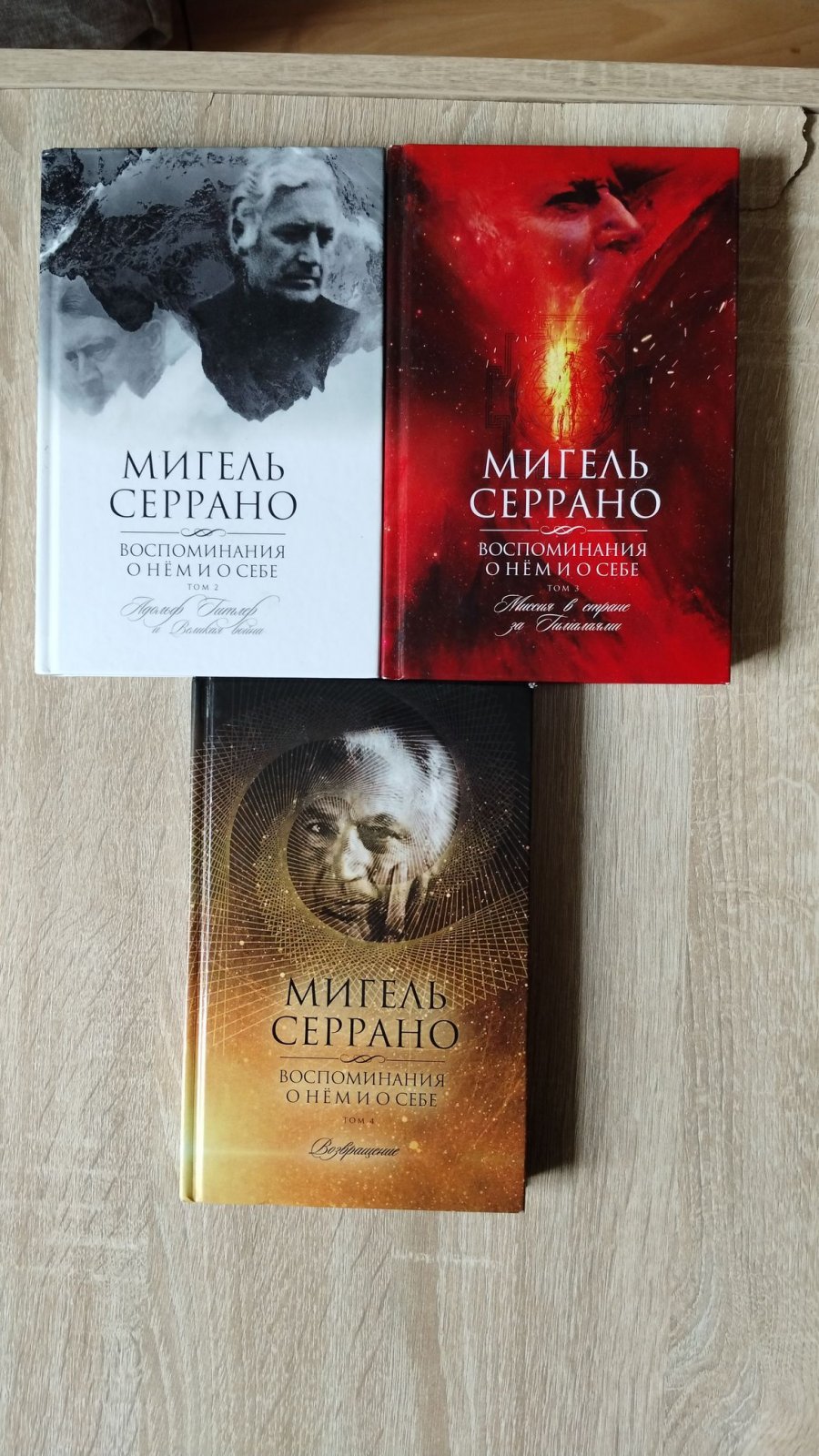 Серрано Мигель. Воспоминания о нем и о себе. Том 2. Адольф Гитлер и Великая война. Том 3. Миссия в стране за Гималаями. Том 4. Возвращение