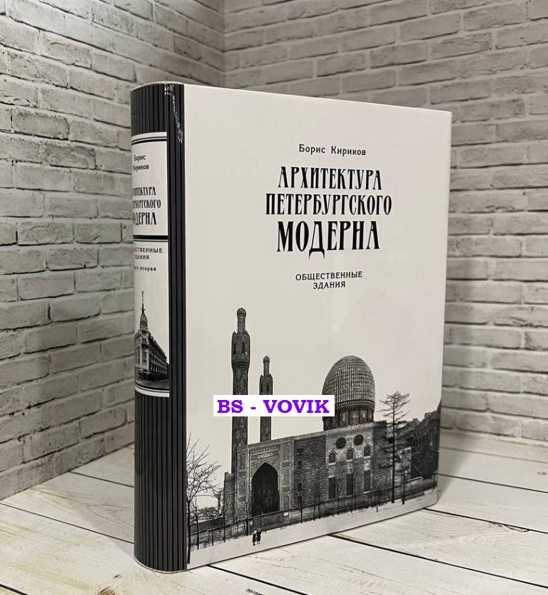 Кириков Б.М. Архитектура петербургского модерна. Общественные здания. Книга вторая