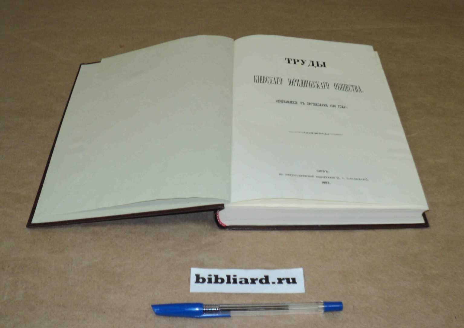 Труды Киевского Юридического Общества: Прибавление к протоколам 1880 года.