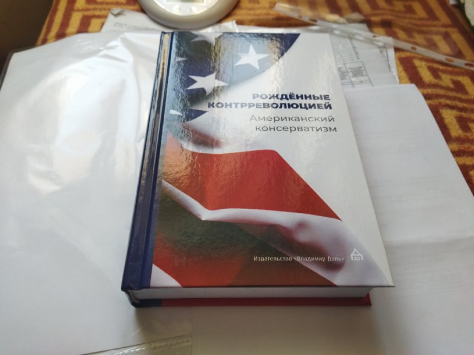 Рожденные контрреволюцией. Американский консерватизм: антология.