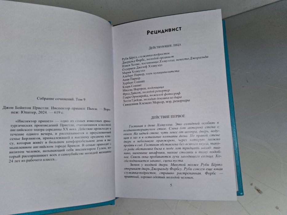 Пристли Дж. Б. Инспектор пришел.