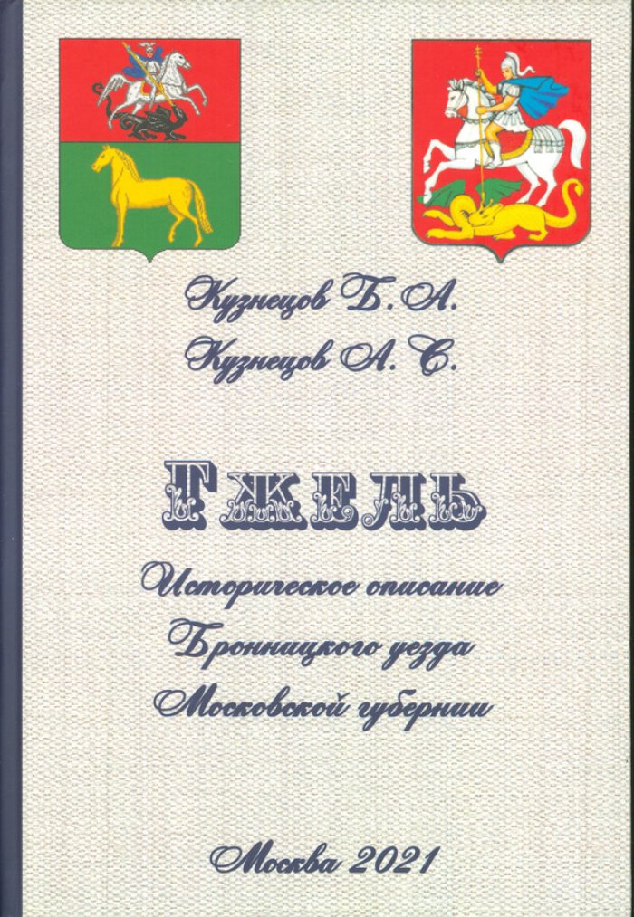 Кузнецов Б.А., Кузнецов А.В. Гжель.