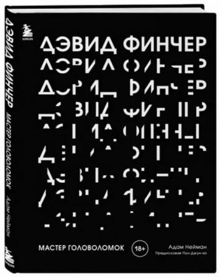 Нейман Адам. Дэвид Финчер: Мастер головоломок.