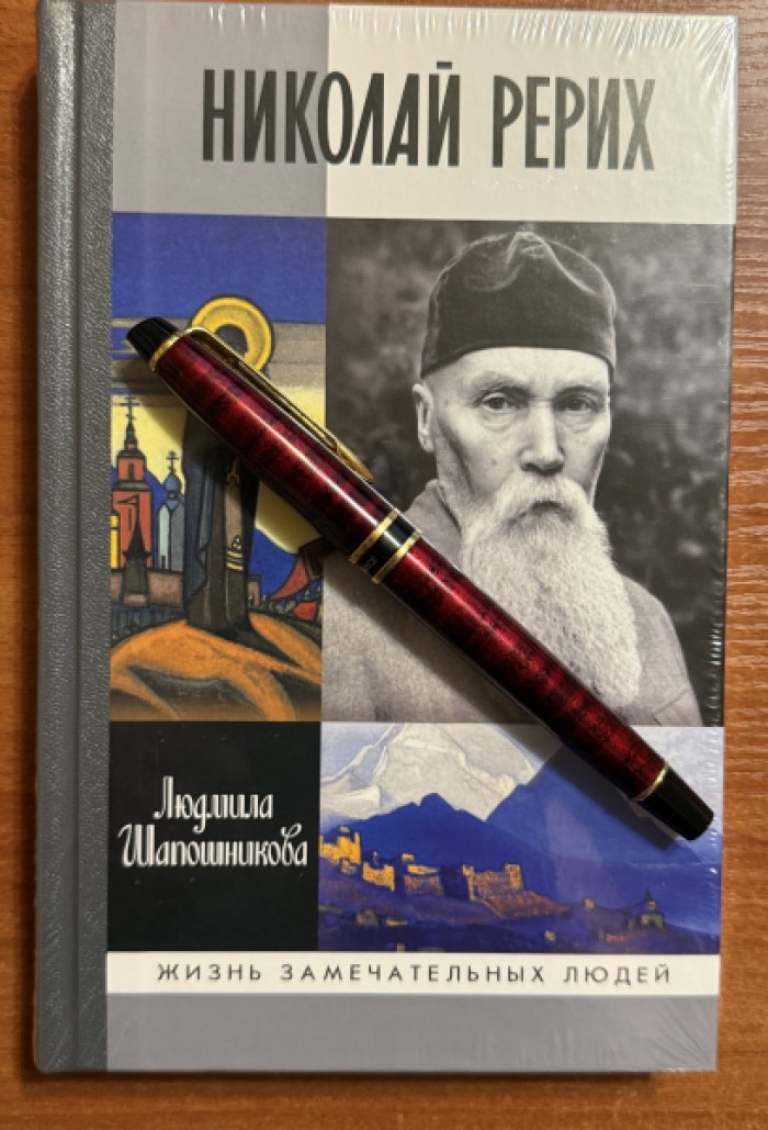 Шапошникова Людмила. Николай Рерих.