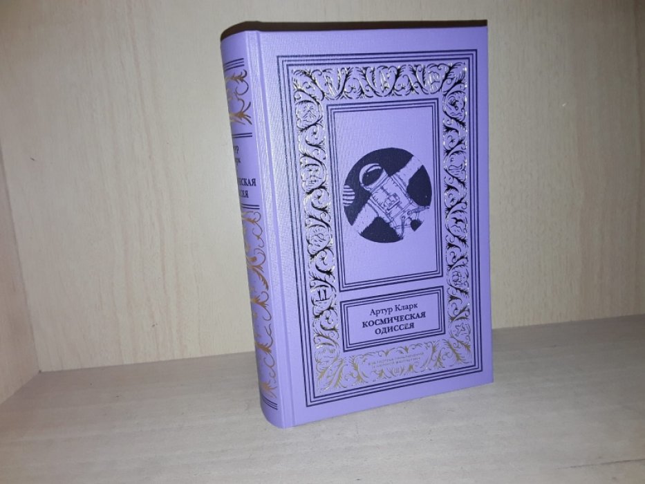 Кларк А. Космическая Одиссея. Тетралогия.