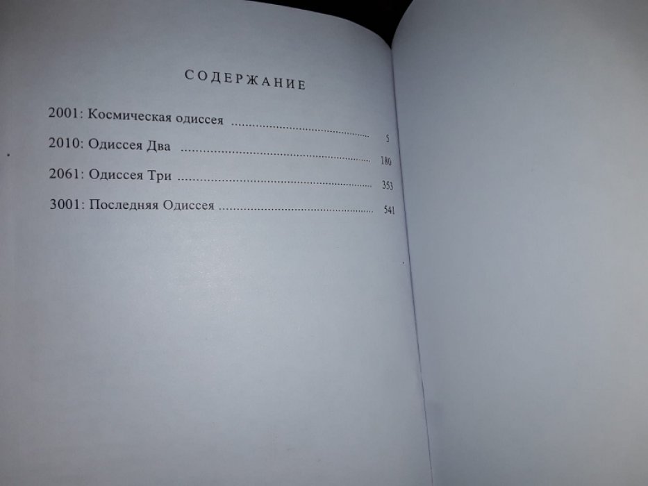 Кларк А. Космическая Одиссея. Тетралогия.
