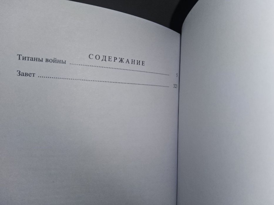 Смит У., Чатборн М. Титаны войны.