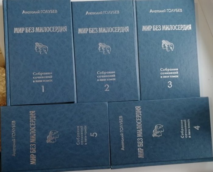 Голубев Анатолий. Мир без милосердия. Собрание сочинений в 5 томах
