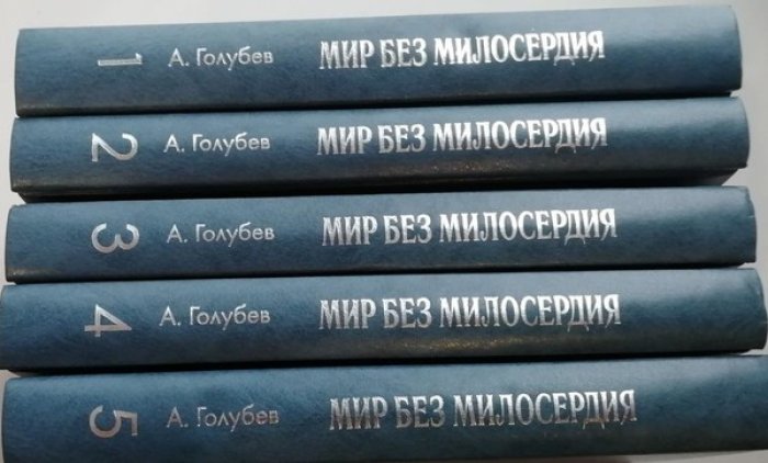 Голубев Анатолий. Мир без милосердия. Собрание сочинений в 5 томах