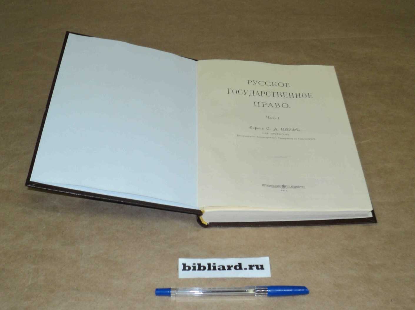 Корф С.А. Русское государственное право. Ч. 1