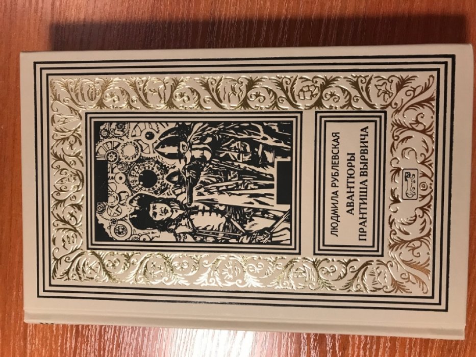 Рублевская Людмила. Авантюры Прантиша Вырвича.