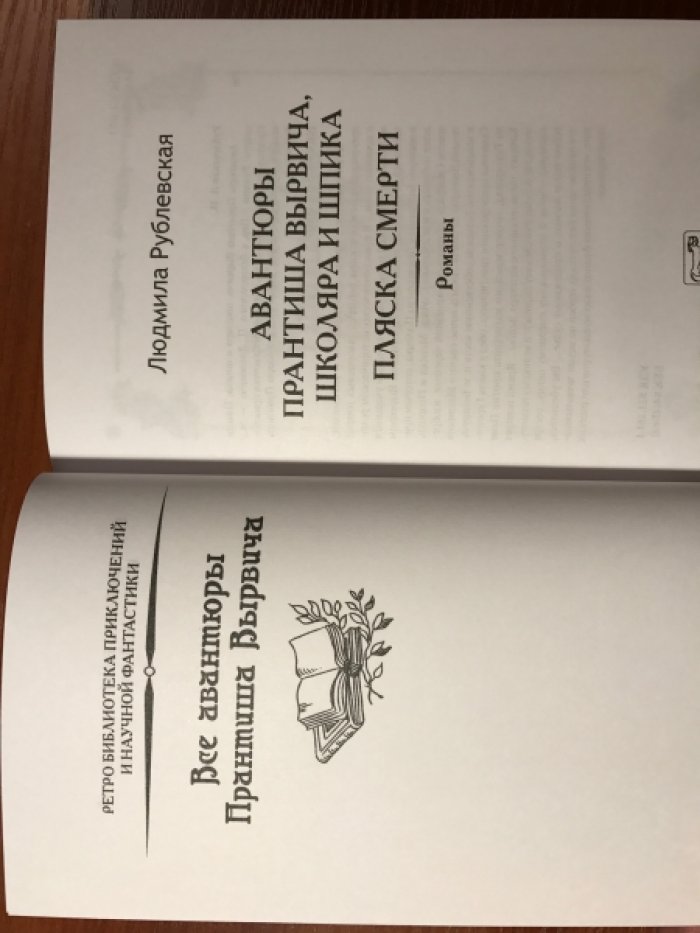 Рублевская Людмила. Авантюры Прантиша Вырвича.