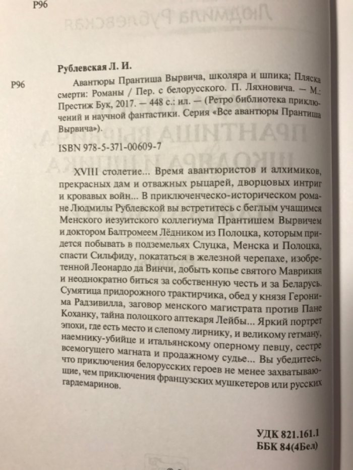 Рублевская Людмила. Авантюры Прантиша Вырвича.