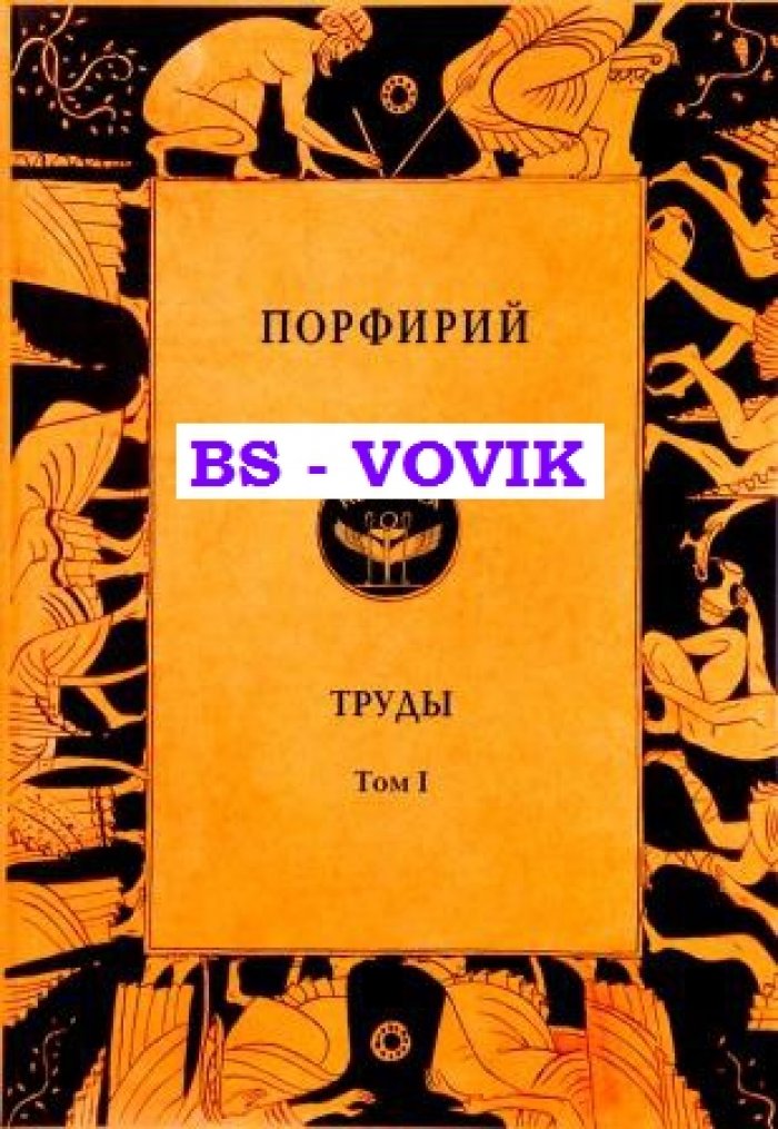 Порфирий. Порфирий. Труды. Том 1