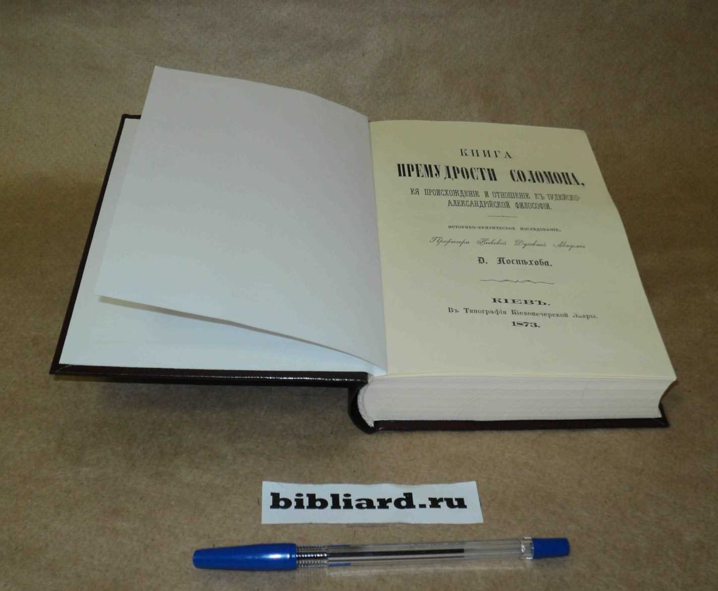 Поспехов Д. Книга премудрости Соломона, ее происхождение и отношение к иудейско-александрийской философии: Историко-критическое исследование