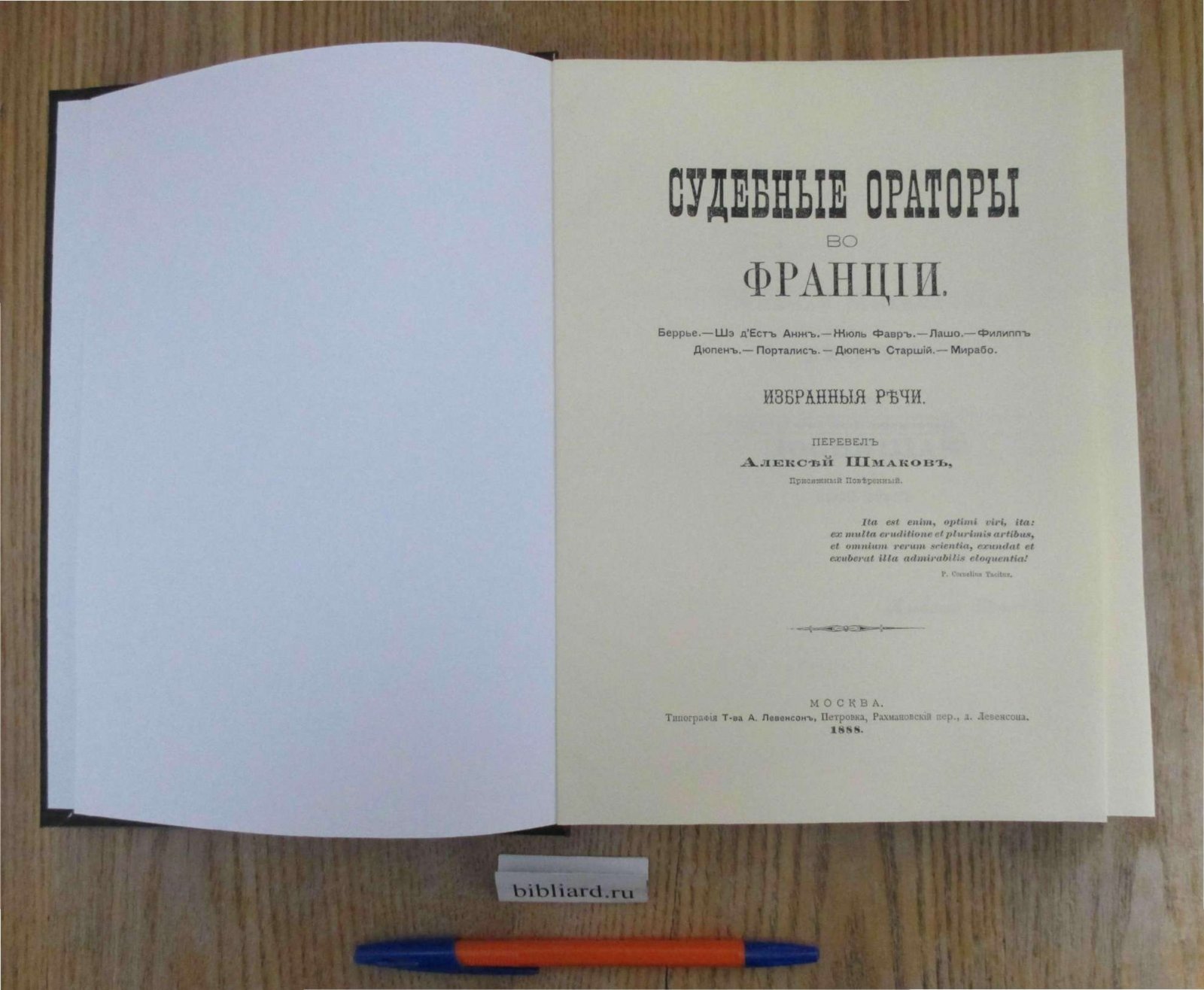 Судебные ораторы во Франции. Беррье. - Шэ д`Ест Анж. - Жюль Фавр. - Лашо. - Филипп Дюпен. - Порталис. - Дюпен Старший. - Мирабо. Избранные речи