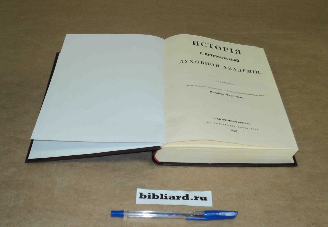 Чистович И. История С.-Петербургской духовной академии