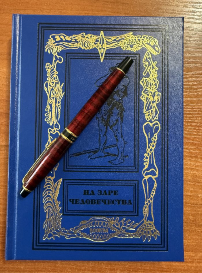 На заре человечества.Сборник палеонтологической фантастики.