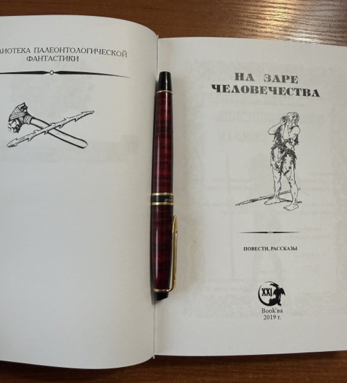 На заре человечества.Сборник палеонтологической фантастики.