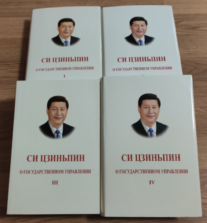 Си Цзиньпин. О государственном управлении. В 4-х томах. Тома I, II, III, IV (комплект)