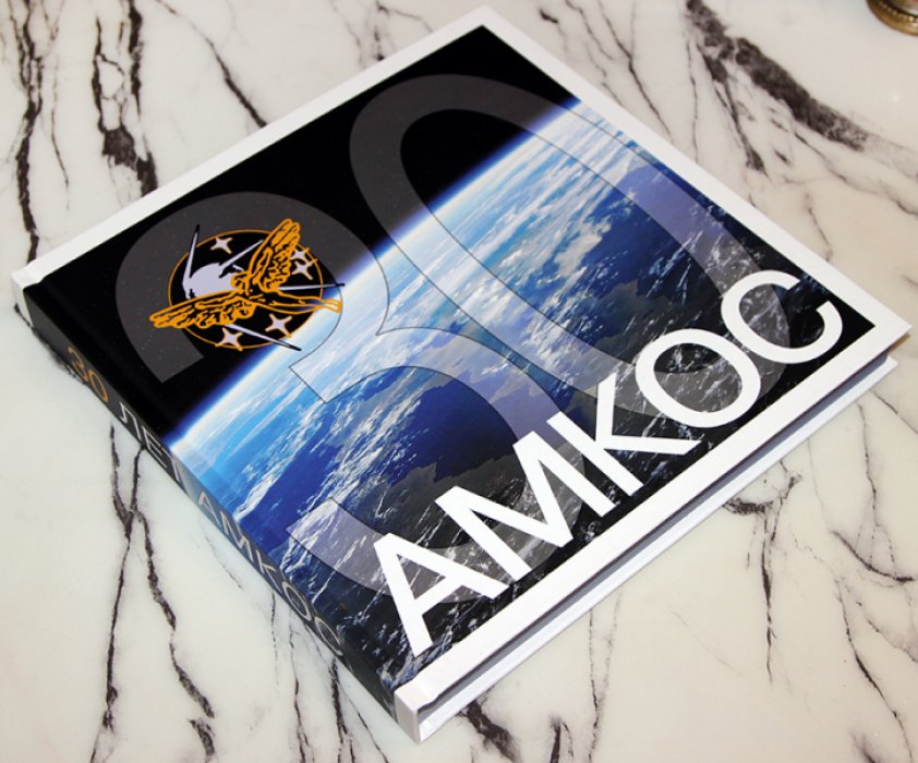 30 лет АМКОС.
