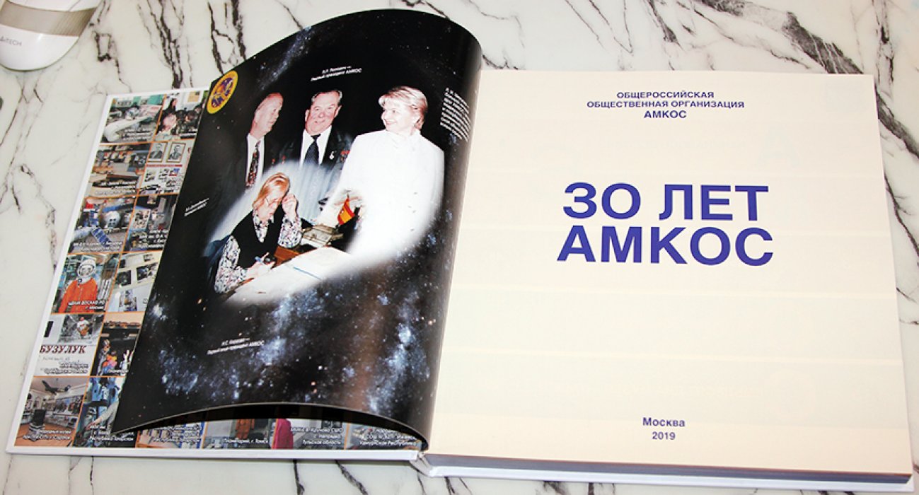 30 лет АМКОС.