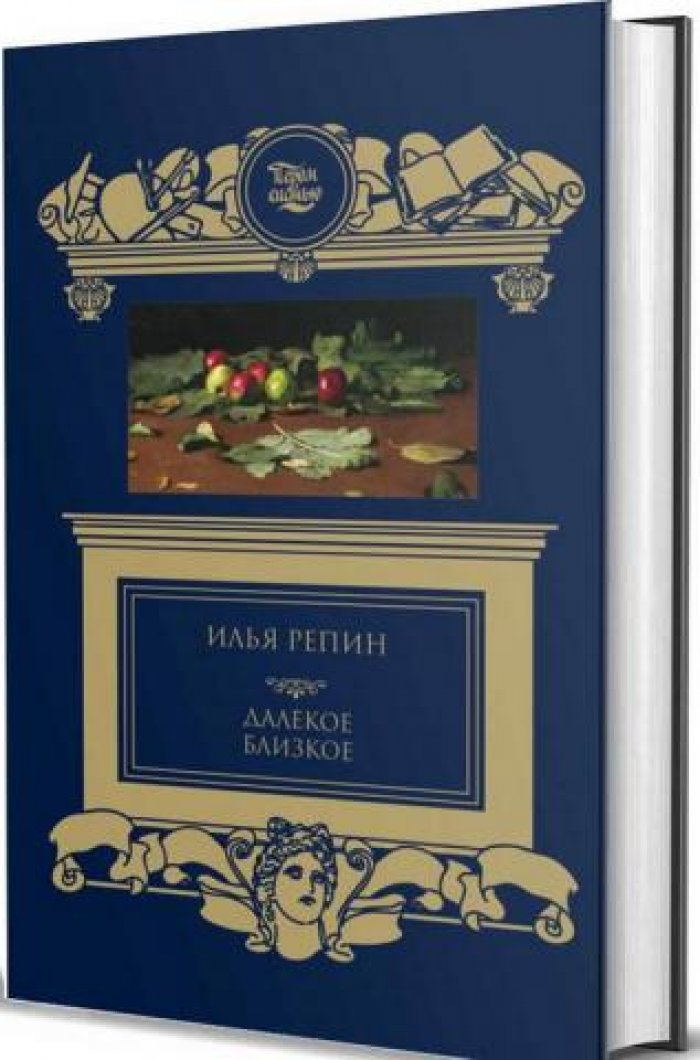 Репин Илья. Далекое близкое.