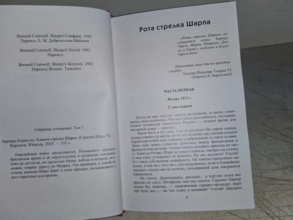 Корнуэлл Б. Клинок стрелка Шарпа.