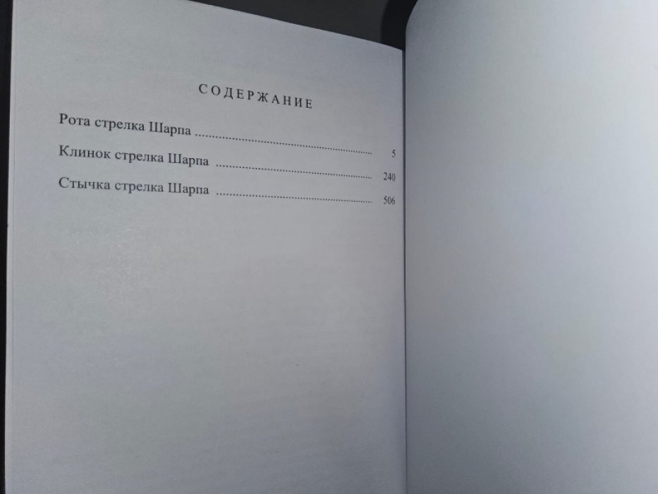 Корнуэлл Б. Клинок стрелка Шарпа.