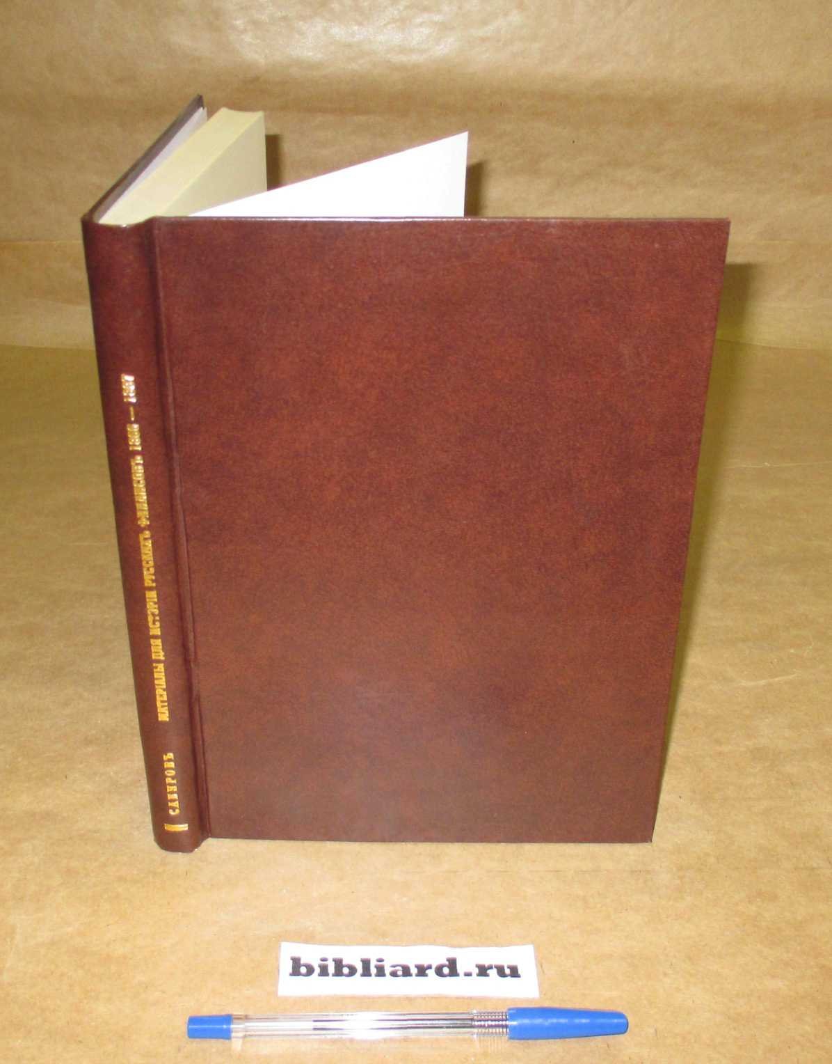 Сабуров П. Материалы для истории русских финансов 1866-1897.