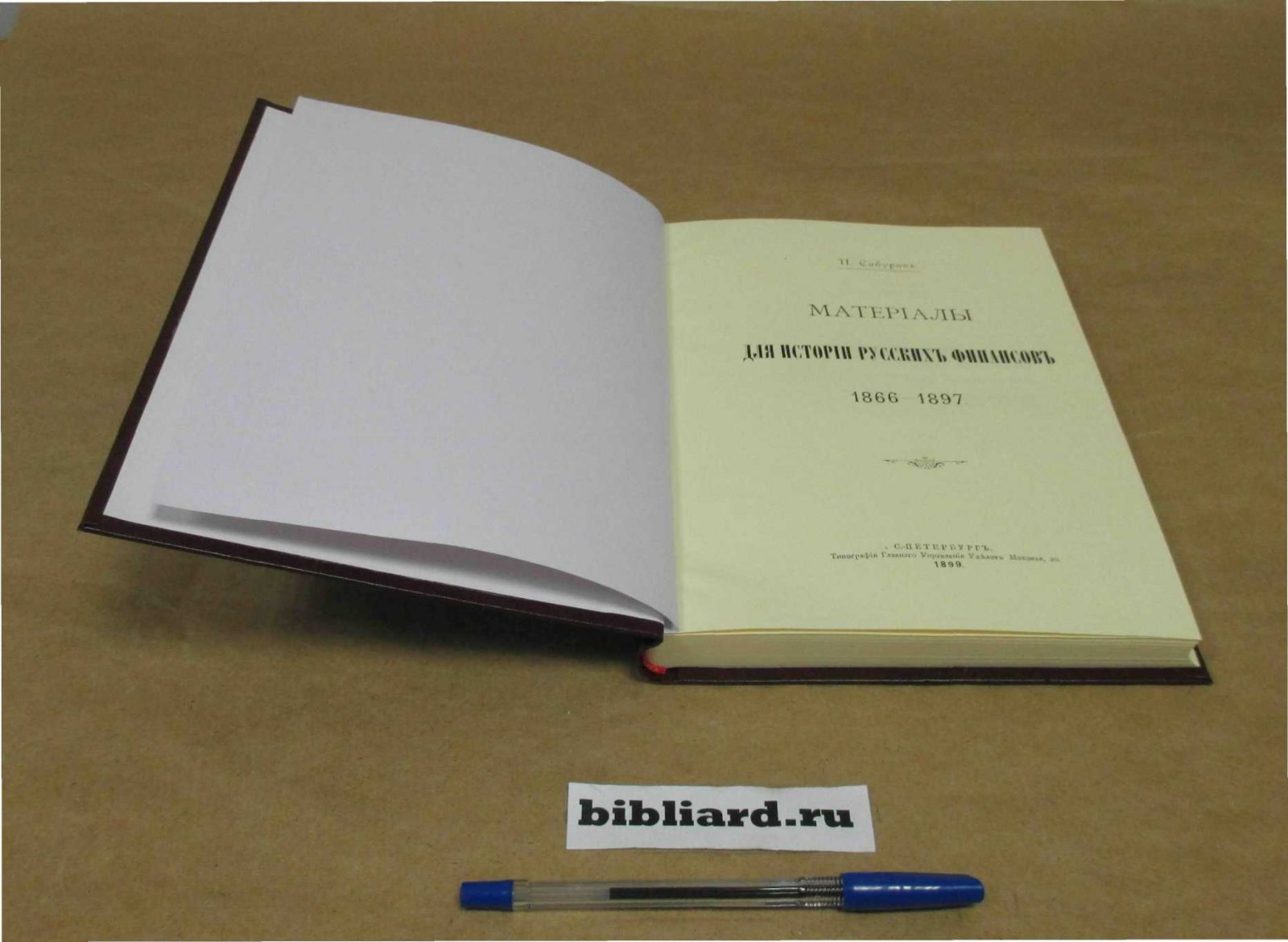 Сабуров П. Материалы для истории русских финансов 1866-1897.
