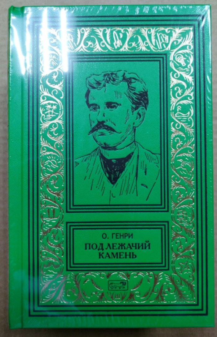 О. Генри Короли и капуста. Под лежачий камень. 2 тт.