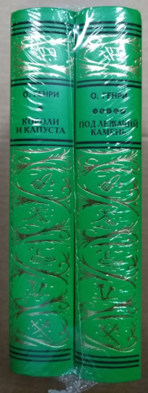 О. Генри Короли и капуста. Под лежачий камень. 2 тт.