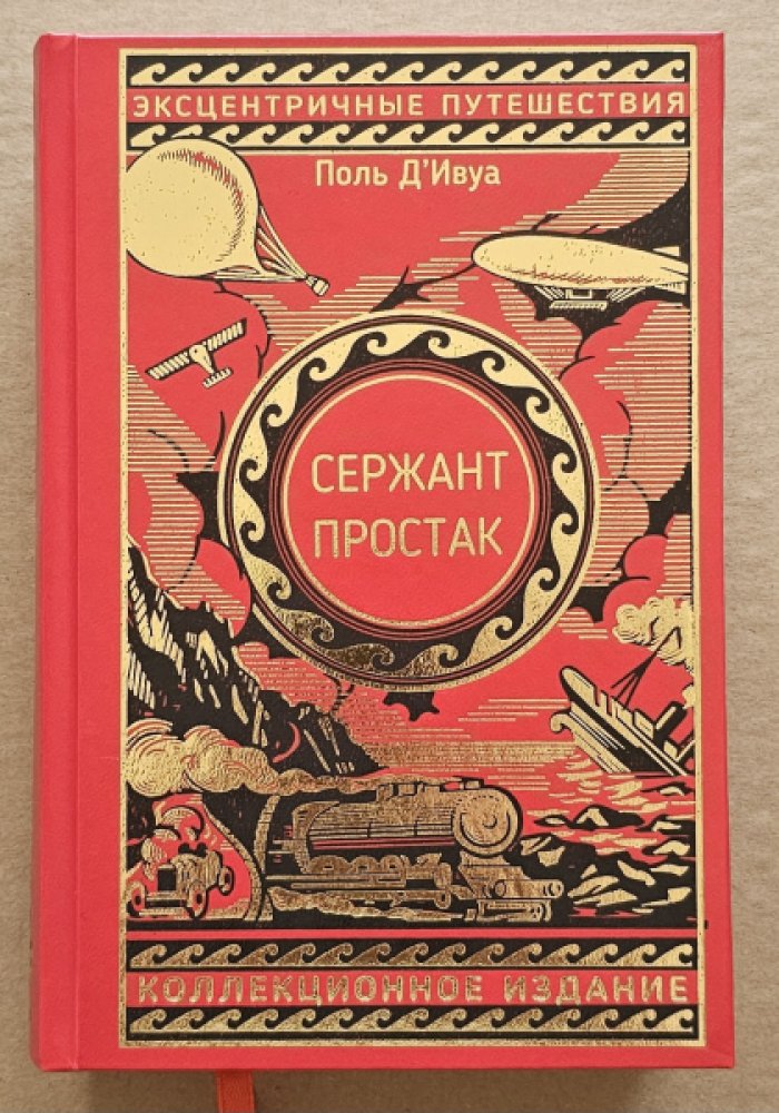 Поль дИвуа. Сержант Простак.