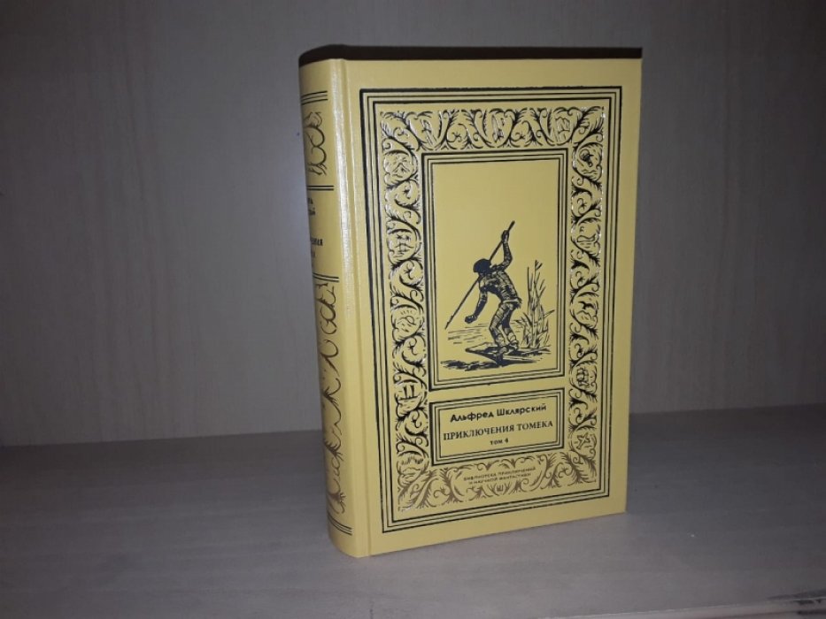 Шклярский А. Приключения Томека. Т. 4.
