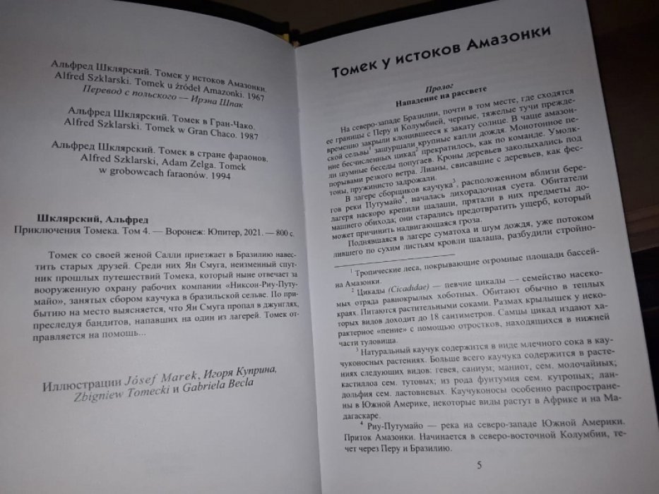 Шклярский А. Приключения Томека. Т. 4.