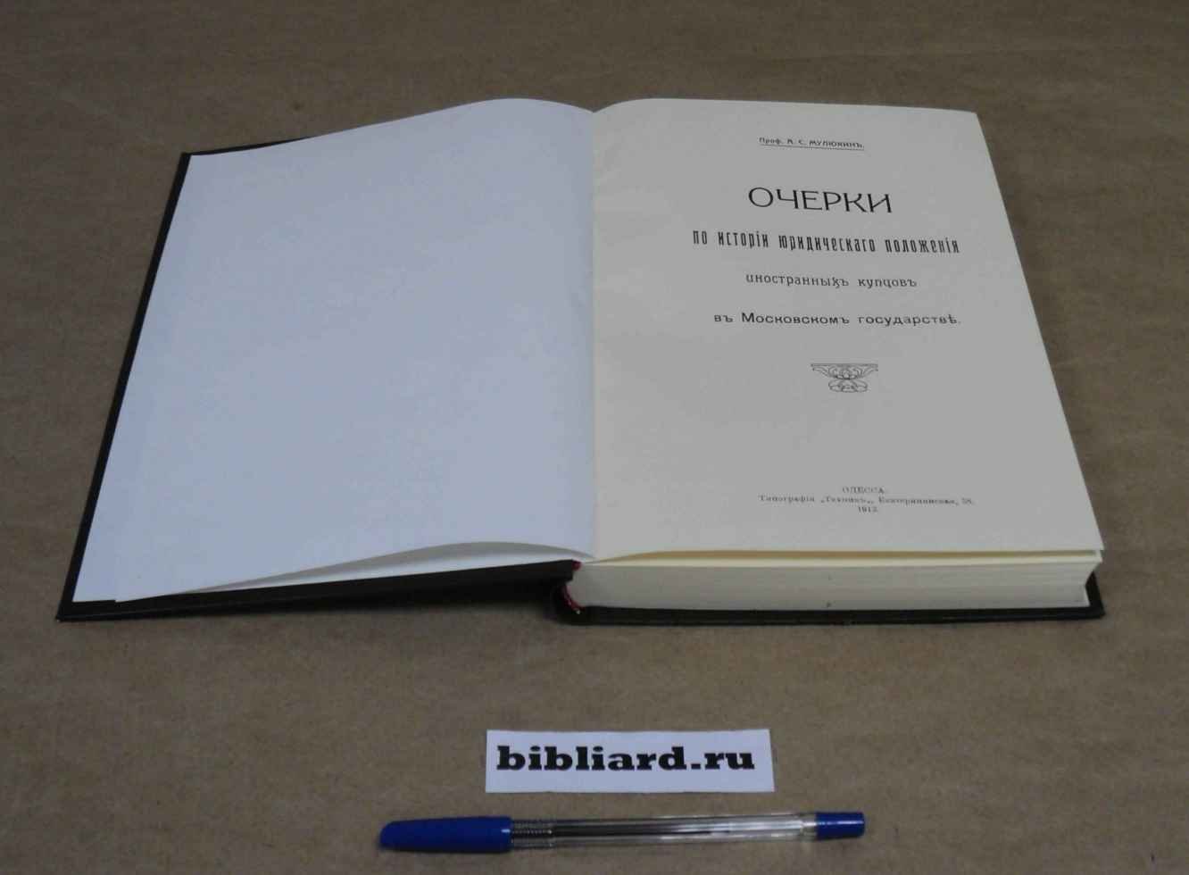 Мулюкин А.С. Очерки по истории юридического положения иностранных купцов в Московском государстве.