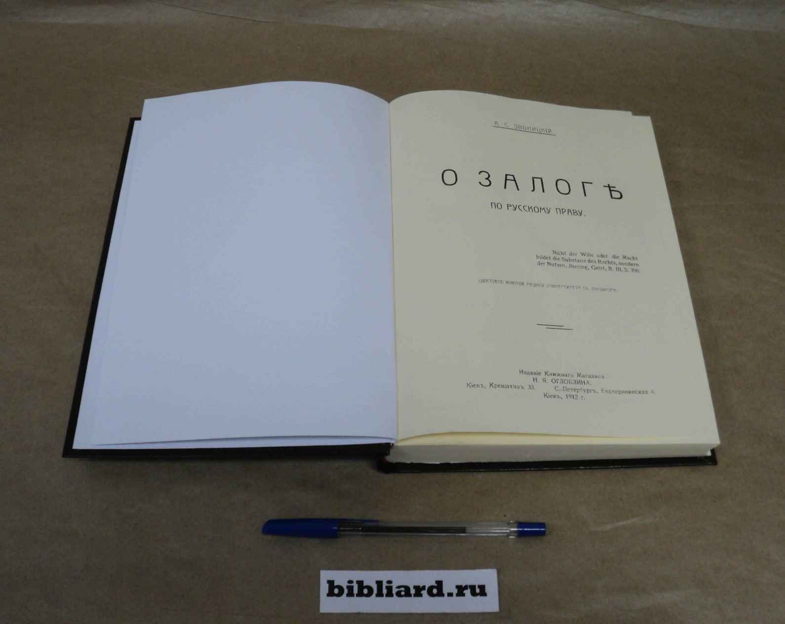 Звоницкий А.С. О залоге по русскому праву.