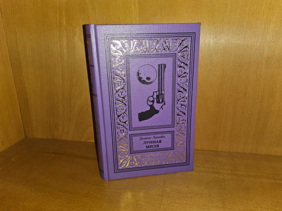 Лихэйн Д. Лунная миля.
