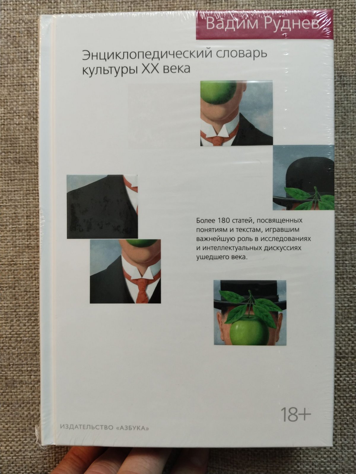 Руднев Вадим. Энциклопедический словарь культуры XX века. Серия: Новый культурный код.