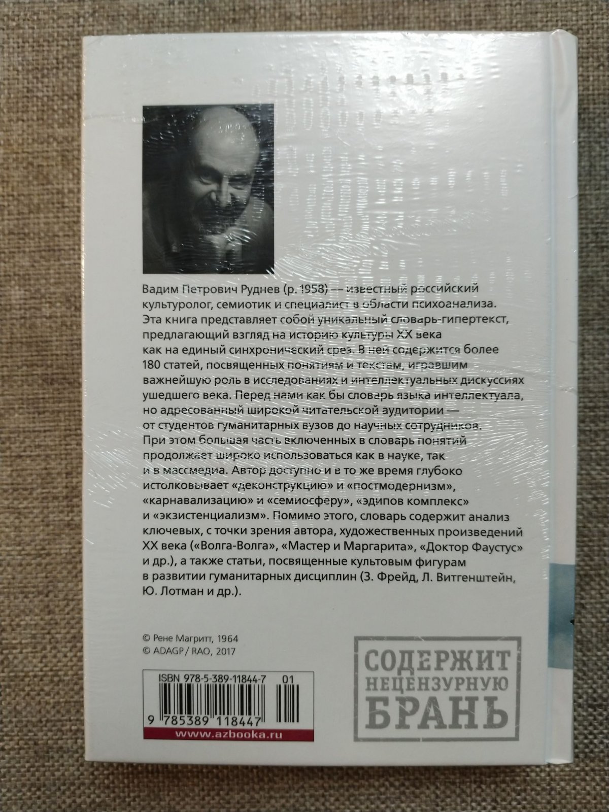 Руднев Вадим. Энциклопедический словарь культуры XX века. Серия: Новый культурный код.