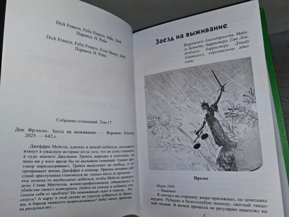 Фрэнсис Д. Заезд на выживание.
