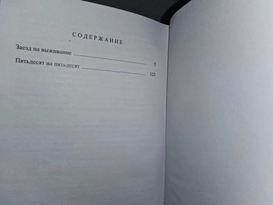 Фрэнсис Д. Заезд на выживание.