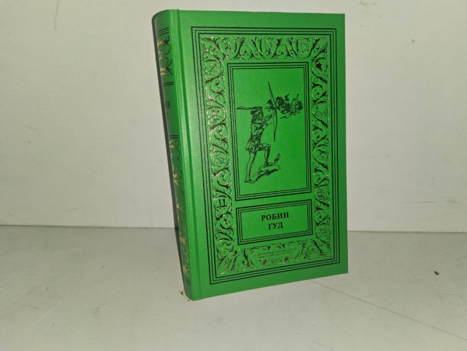 Пайл Г., Линн Э. Робин Гуд. Т. 1