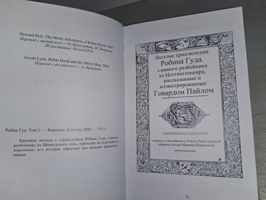 Пайл Г., Линн Э. Робин Гуд. Т. 1