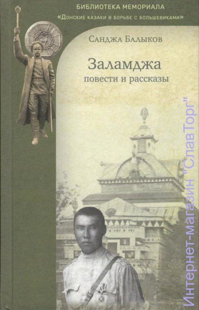 Балыков Санджа Басанович. Заламджа.